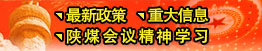 最新政策、重大信息、陜煤會(huì)議精神