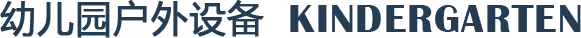 幼兒園游樂設備